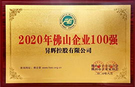 2020年佛山企業(yè)100強(qiáng) 2020年佛山企業(yè)100強(qiáng)