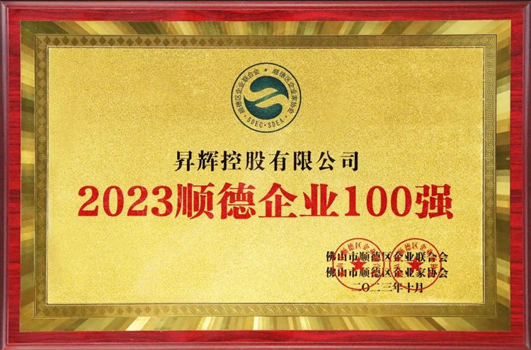 2023年順德企業(yè)100強(qiáng) 2023年順德企業(yè)100強(qiáng)