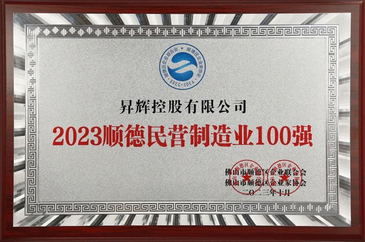 2023年順德民營(yíng)制造業(yè)100強(qiáng) 2023年順德民營(yíng)制造業(yè)100強(qiáng)