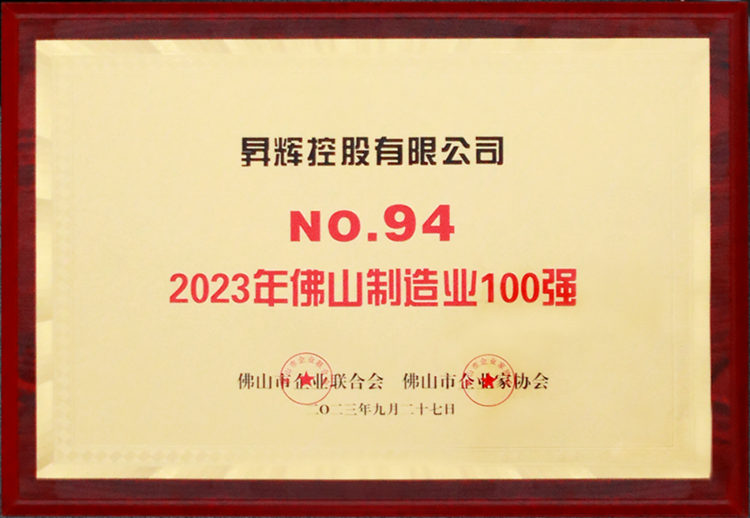 2023年佛山制造業(yè)100強(qiáng) 2023年佛山制造業(yè)100強(qiáng)