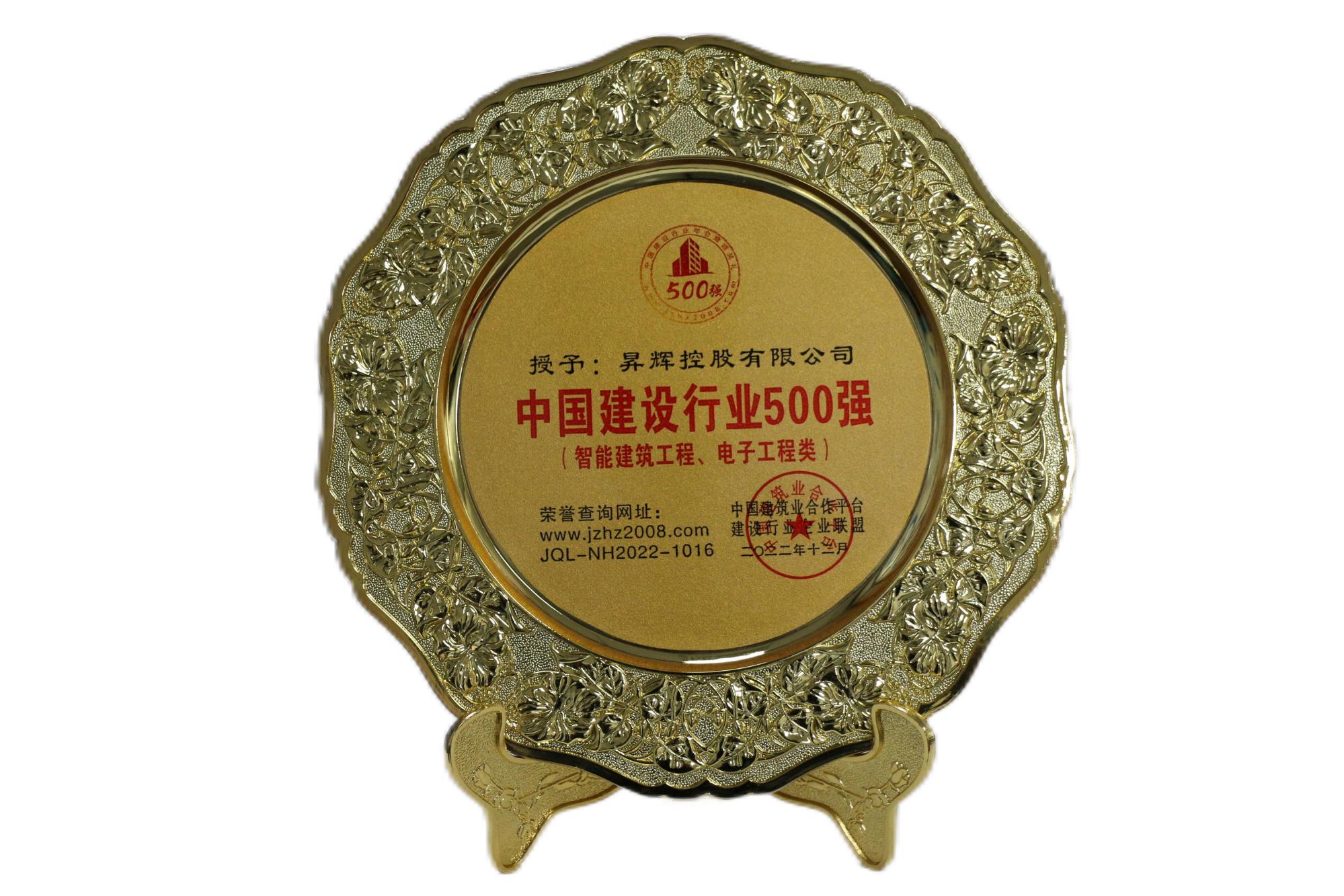中國(guó)建設(shè)行業(yè)500強(qiáng)(智能建筑工程、電子工程類) 中國(guó)建設(shè)行業(yè)500強(qiáng)(智能建筑工程、電子工程類)