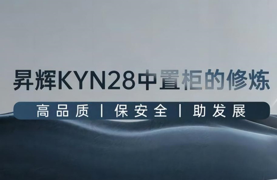 昇輝KYN28中置柜的修煉丨高品質、保安全、助發展