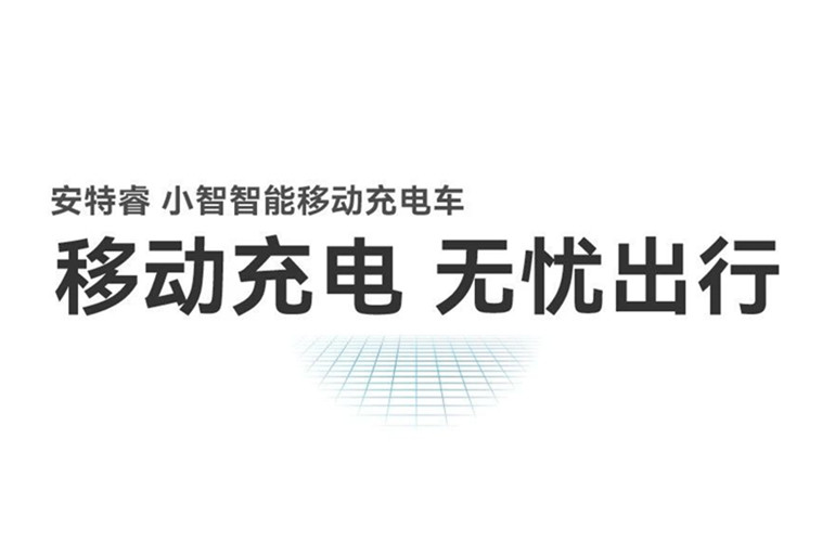 移動充電 無憂出行丨安特睿智能移動充電車重磅來襲！