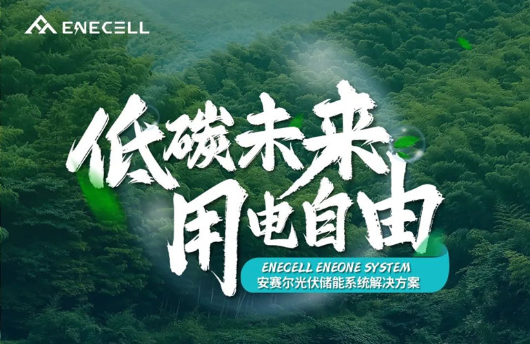 低碳未來，用電自由丨安賽爾光伏儲能系統解決方案