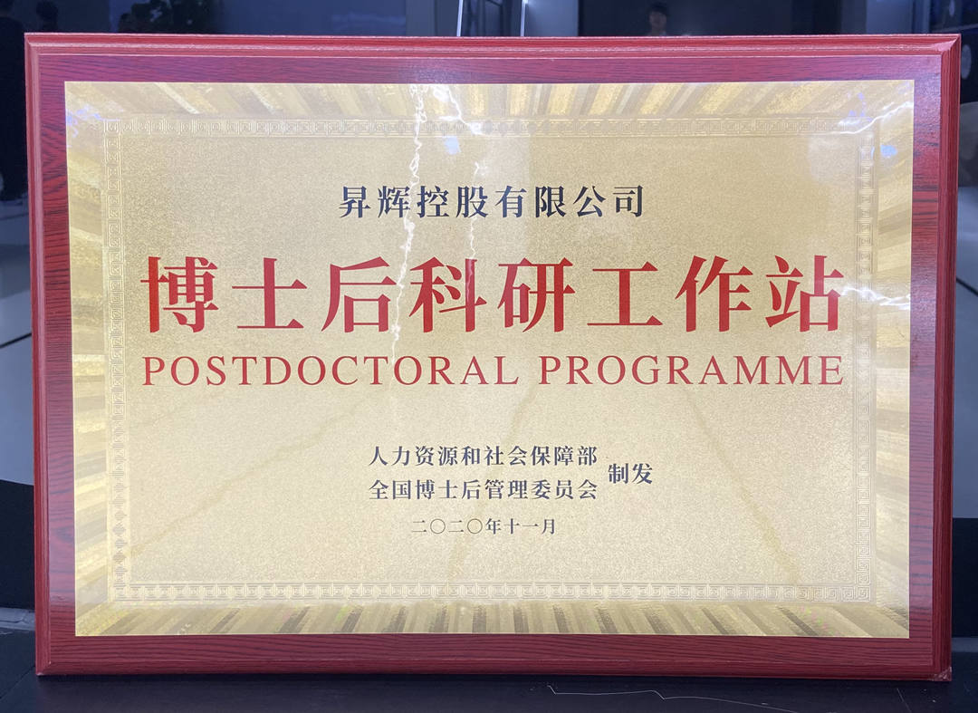 2020年成立博士后科研工作站 2020年成立博士后科研工作站