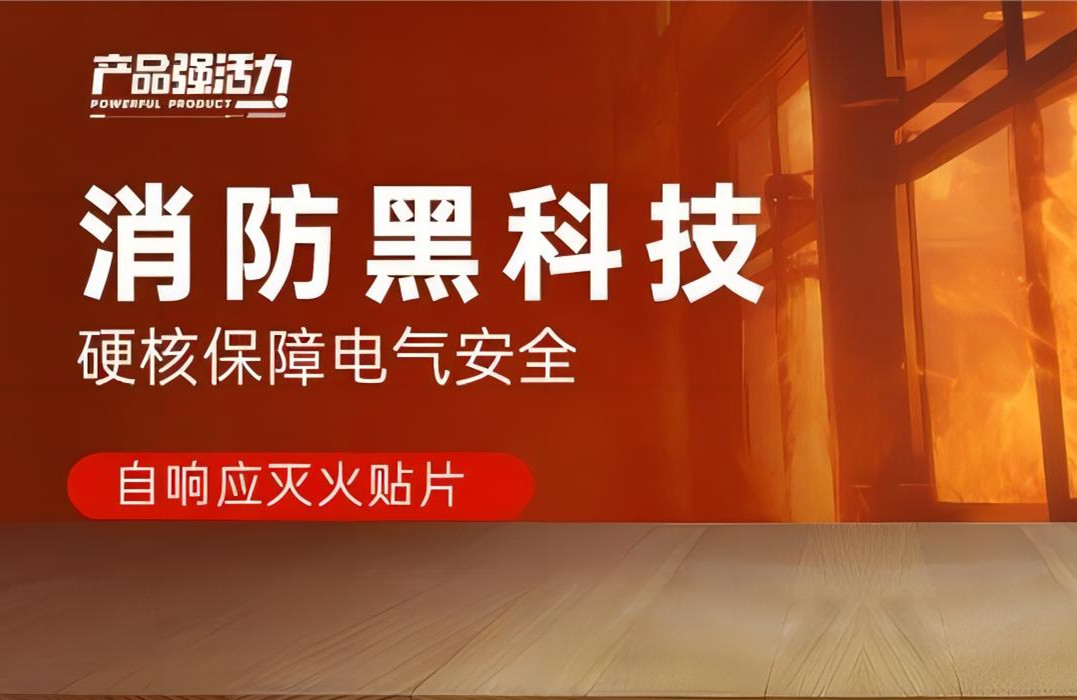 產品強活力丨消防黑科技，硬核保障電氣安全