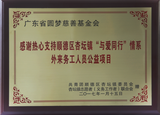感謝熱心支持順德區杏壇鎮“與愛同行”情系外來務工人員公益項目