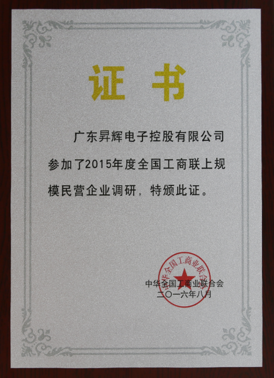 廣東昇輝電子控股有限公司參加了2015年度全國工商聯上規模民營企業調研，特版此證