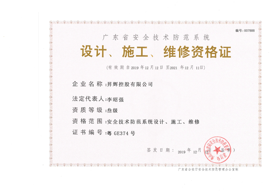 安全技術防范系統-設計、施工、維修資格證