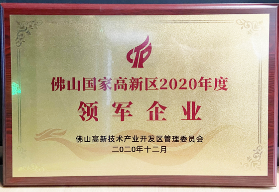 佛山國(guó)家高新區(qū)2020年度領(lǐng)軍企業(yè) 佛山國(guó)家高新區(qū)2020年度領(lǐng)軍企業(yè)