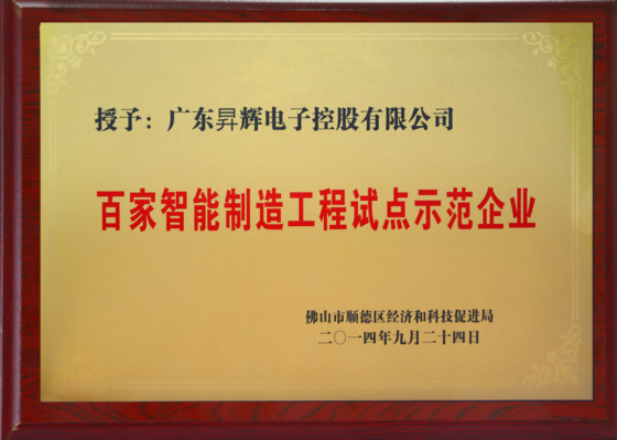 百家智能制造工程試點示范企業