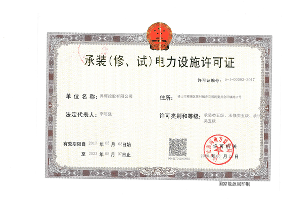承裝(修、試)電力設施許可證