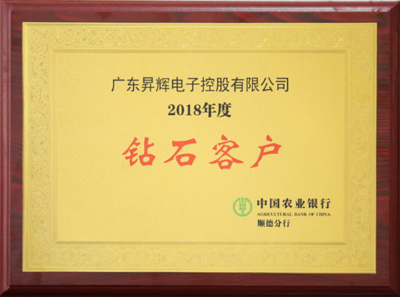 2018年度鉆石客戶中國農業銀行順德分行