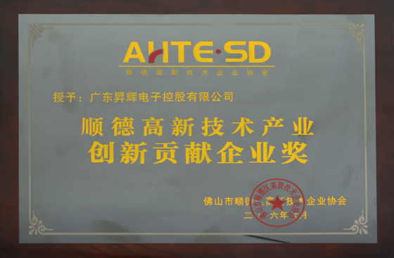 順德高新技術產業創新貢獻企業獎
