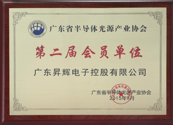 廣東省半導體光源產業協會第二屆會員單位
